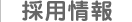 採用情報