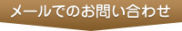 メールでのお問い合わせ