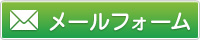 メールフォーム