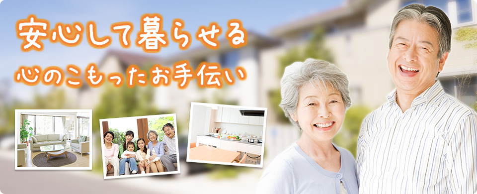 安心して暮らせる心のこもったお手伝い